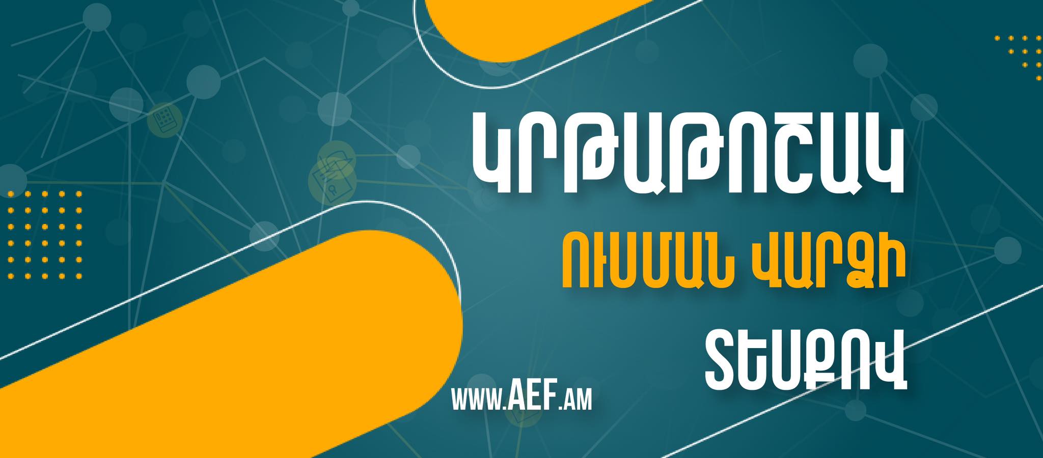 ՀԱՅ ԿՐԹԱԿԱՆ ՀԻՄՆԱՐԿՈՒԹՅՈՒՆԸ ՀԱՅՏԱՐԱՐՈՒՄ Է ԿՐԹԱԹՈՇԱԿԻ ՄՐՑՈՒՅԹ՝ 2025-2026 ՈՒՍՏԱՐՎԱ ՀԱՄԱՐ