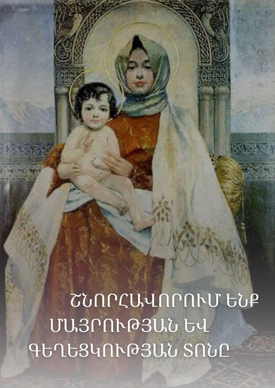 ՇՆՈՐՀԱՎՈՐՈՒՄ ԵՆՔ ՄԱՅՐՈՒԹՅԱՆ ԵՎ ԳԵՂԵՑԿՈՒԹՅԱՆ ՏՈՆԸ