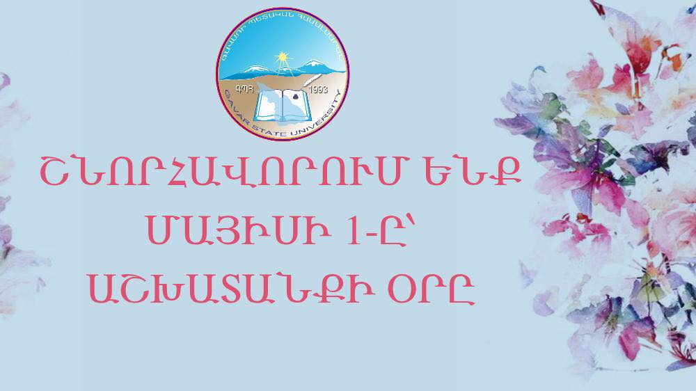 ՇՆՈՐՀԱՎՈՐՈՒՄ ԵՆՔ ՄԱՅԻՍԻ 1-Ը՝ ԱՇԽԱՏԱՆՔԻ ՕՐԸ
