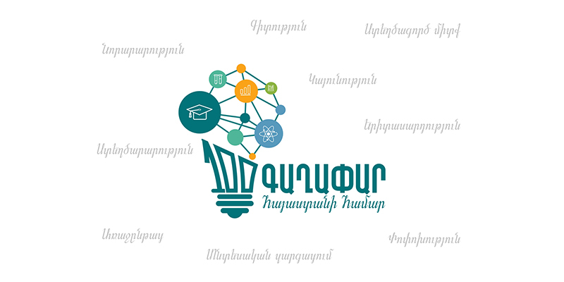 ՀԱՅՏԱՐԱՐՈՒԹՅՈՒՆ․ ՄԱՍՆԱԿՑԵՔ «100 ԳԱՂԱՓԱՐ ՀԱՅԱՍՏԱՆԻ ՀԱՄԱՐ» ՄՐՑՈՒՅԹԻՆ